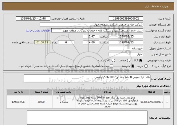 استعلام پلاستیک عرض 8 متری به  وزن 36000کیلوگرمی 