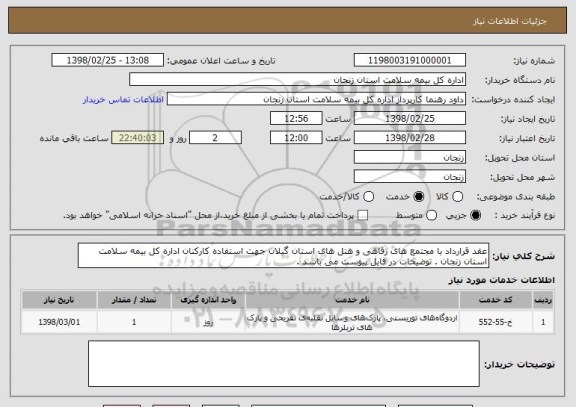 استعلام عقد قرارداد با مجتمع های رفاهی و هتل های استان گیلان جهت استفاده کارکنان اداره کل بیمه سلامت استان زنجان . توضیحات در فایل پیوست می باشد .