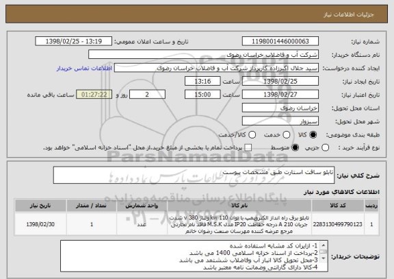 استعلام تابلو سافت استارت طبق مشخصات پیوست 