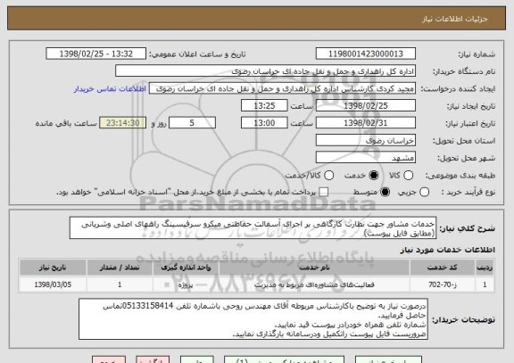 استعلام خدمات مشاور جهت نظارت کارگاهی بر اجرای آسفالت حفاظتی میکرو سرفیسینگ راههای اصلی وشریانی (مطابق فایل پیوست)