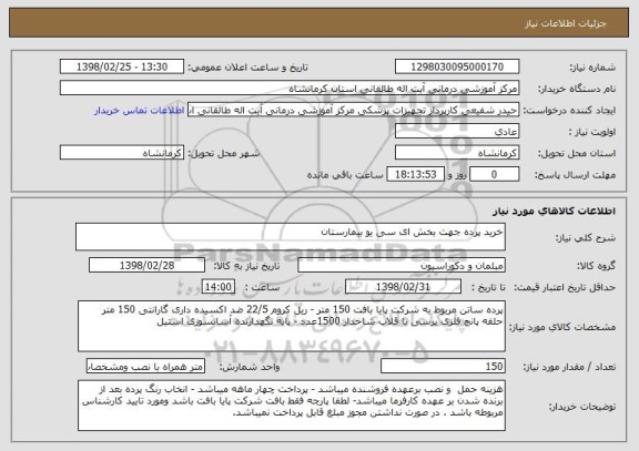 استعلام خرید پرده جهت بخش ای سی یو بیمارستان 
