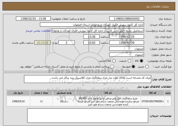 استعلام ایران کد مشابه است.کالای مورد نیاز چرخ سفالگری مدل کلاسیک برند پرکار می باشد.