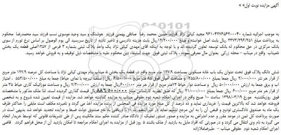مزایده، مزایده یک باب خانه مسکونی بمساحت 127.9 متر مربع واقع