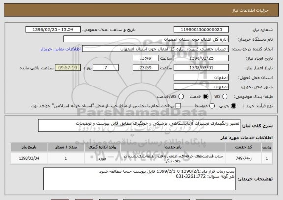 استعلام تعمیر و نگهداری تجهیزات آزمایشگاهی، پزشکی و خونگیری مطابق فایل پیوست و توضیحات