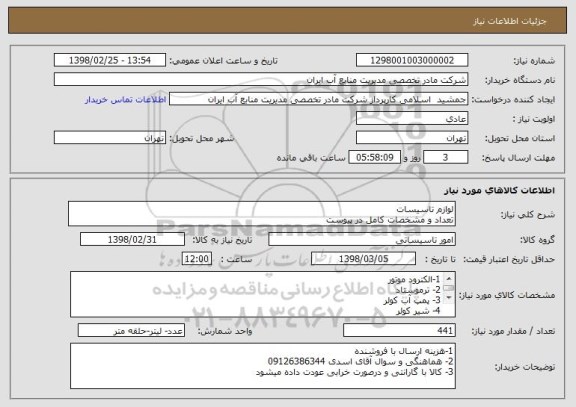 استعلام لوازم تاسیسات
تعداد و مشخصات کامل در پیوست