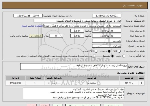 استعلام پروژه تکمیل زیرساخت و پارک خطی امام رضا کردکوی