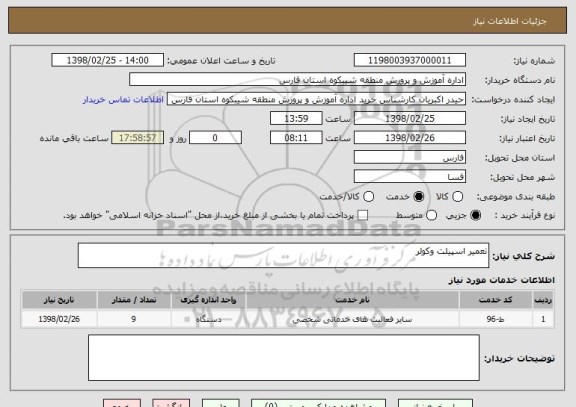 استعلام تعمیر اسپیلت وکولر