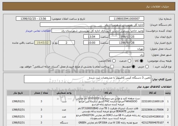استعلام تامین 3 دستگاه کیس کامپیوتر با مشخصات ثبت شده