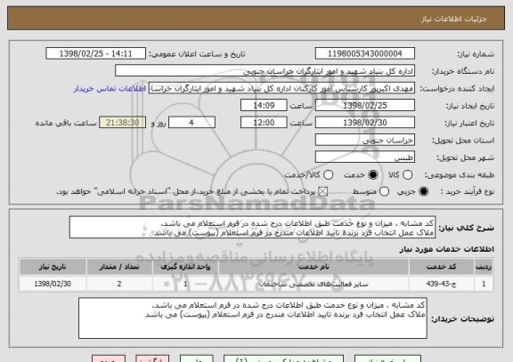 استعلام کد مشابه ، میزان و نوع خدمت طبق اطلاعات درج شده در فرم استعلام می باشد.
ملاک عمل انتخاب فرد برنده تایید اطلاعات مندرج در فرم استعلام (پیوست) می باشد