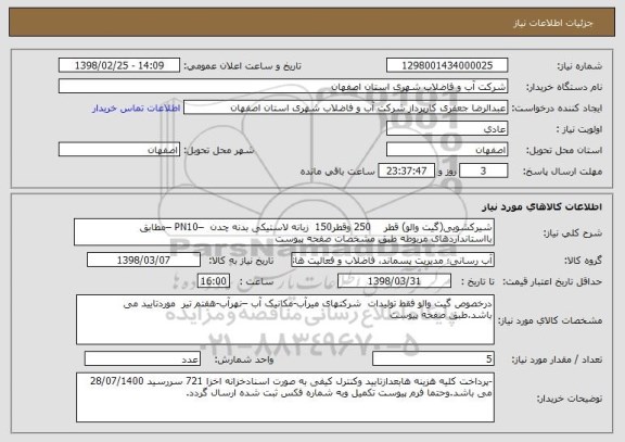 استعلام شیرکشویی(گیت والو) قطر    250 وقطر150  زبانه لاستیکی بدنه چدن  –PN10 –مطابق بااستانداردهای مربوطه طبق مشخصات صفحه پیوست