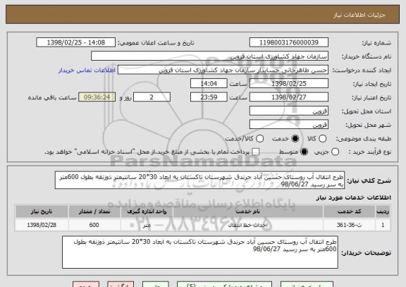 استعلام طرح انتقال آب روستای حسین آباد جرندق شهرستان تاکستان به ابعاد 30*20 سانتیمتر ذوزنقه بطول 600متر به سر رسید 98/06/27