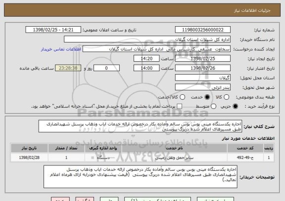 استعلام اجاره یکدستگاه مینی بوس بوس سالم وآماده بکار درخصوص ارائه خدمات ایاب وذهاب پرسنل شهیدانصاری طبق مسیرهای اعلام شده دربرگ پیوستی  