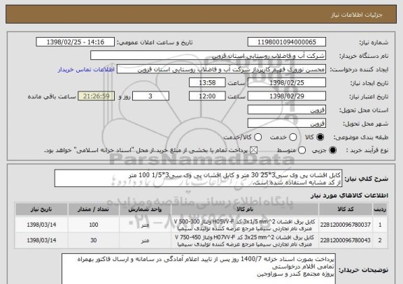 استعلام کابل افشان پی وی سی3*25 30 متر و کابل افشان پی وی سی3*1/5 100 متر
از کد مشابه استفاده شده است.