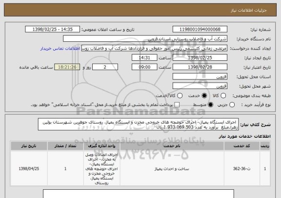 استعلام  اجرای ایستگاه پمپاژ،- اجرای حوضچه های خروجی مخزن و ایستگاه پمپاژ، روستای جوهرین شهرستان بوئین زهرا.مبلغ  برآورد به عدد 1،933،069،503ریال 