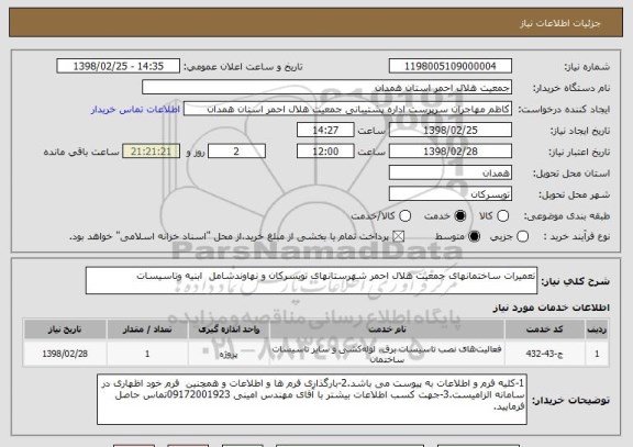 استعلام تعمیرات ساختمانهای جمعیت هلال احمر شهرستانهای تویسرکان و نهاوندشامل ابنیه وتاسیسات