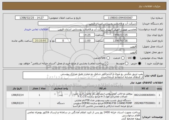 استعلام پمپ تزریق مگنتی رو میزی و استراکچر شامل دو مخزن طبق مدارک پیوستی
از کدهای مشابه استفاده شده است.