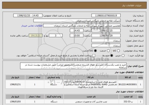 استعلام خرید و نصب یکدستگاه کمپرسور هوای فشرده صنعتی(الکتروموتور ایرانی) طبق مشخصات پیوست شده در سامانه