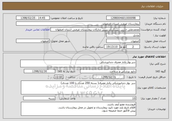 استعلام سر پوار یکبار مصرف دندانپزشکی