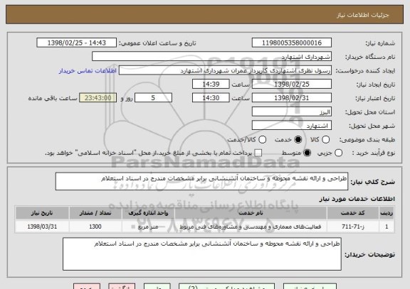 استعلام طراحی و ارائه نقشه محوطه و ساختمان آتشنشانی برابر مشخصات مندرج در اسناد استعلام