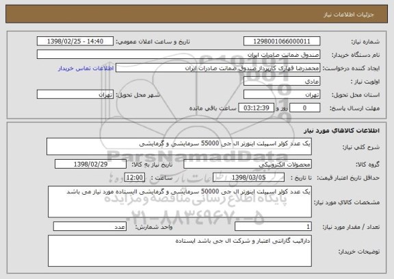 استعلام یک عدد کولر اسپیلت اینورتر ال جی 55000 سرمایشی و گرمایشی 
