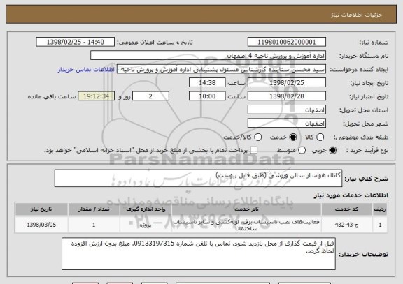 استعلام کانال هواساز سالن ورزشی (طبق فایل پیوست)