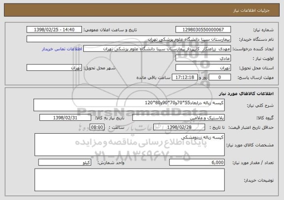 استعلام کیسه زباله درابعاد55*70و70*90و80*120