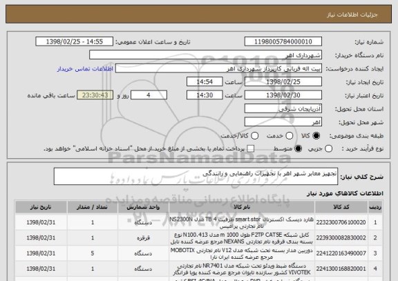 استعلام تجهیز معابر شهر اهر با تجهیزات راهنمایی و رانندگی