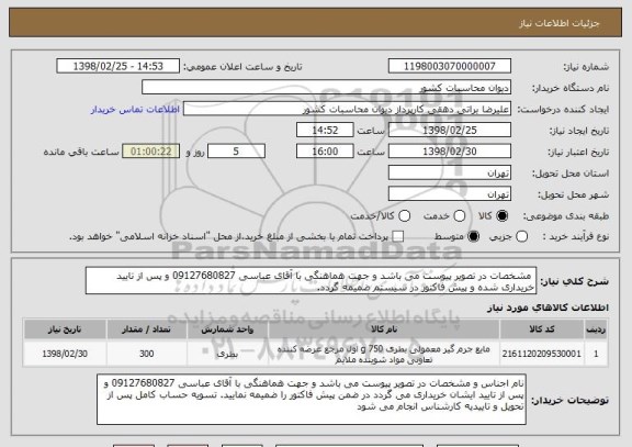 استعلام  مشخصات در تصویر پیوست می باشد و جهت هماهنگی با آقای عباسی 09127680827 و پس از تایید خریداری شده و پیش فاکتور در سیستم ضمیمه گردد.
