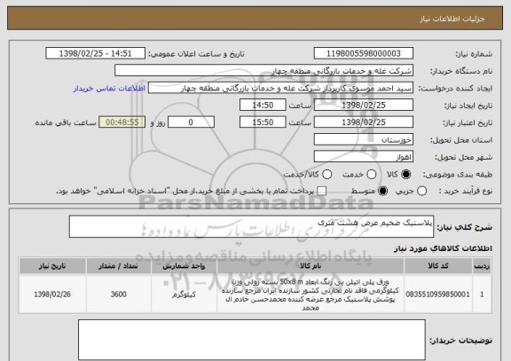 استعلام پلاستیک ضخیم عرض هشت متری