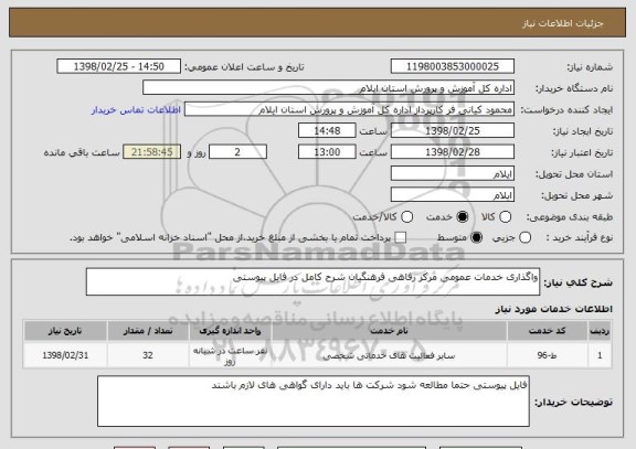 استعلام واگذاری خدمات عمومی مرکز رفاهی فرهنگیان شرح کامل در فایل پیوستی 