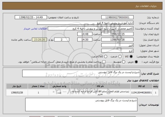 استعلام شرح و لیست در یک برگ فایل پیوستی