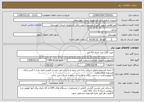 استعلام خرید 120 عدد باتری 42 آمپر