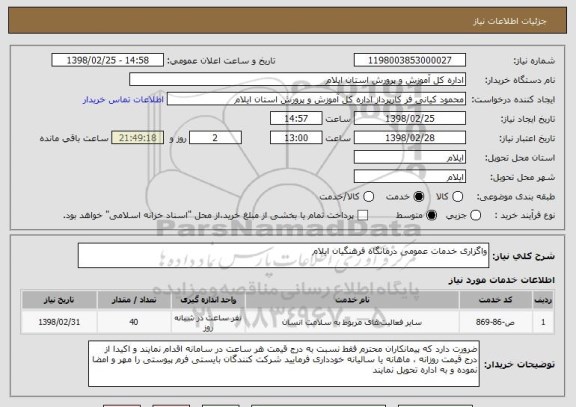 استعلام واگزاری خدمات عمومی درمانگاه فرهنگیان ایلام 