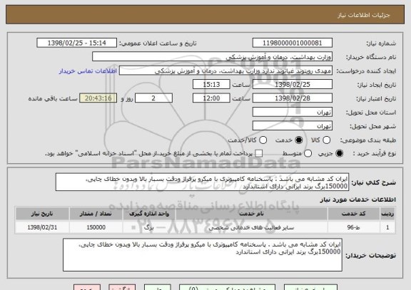 استعلام ایران کد مشابه می باشد . پاسخنامه کامپیوتری با میکرو پرفراژ ودقت بسبار بالا وبدون خطای چاپی،150000برگ برند ایرانی دارای استاندارد
