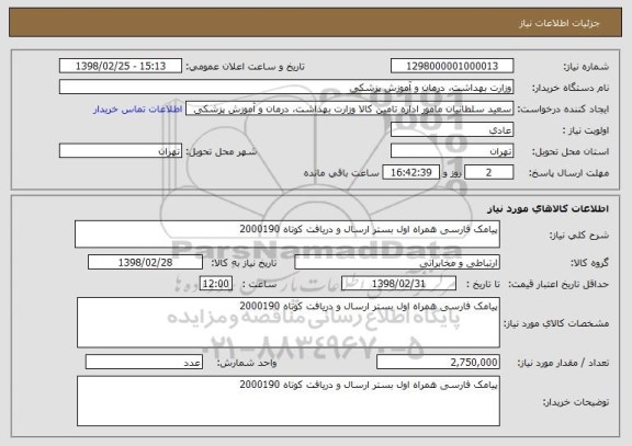 استعلام پیامک فارسی همراه اول بستر ارسال و دریافت کوتاه 2000190