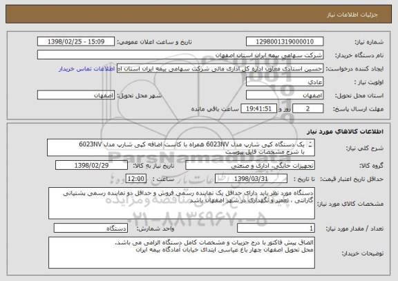 استعلام یک دستگاه کپی شارپ مدل 6023NV همراه با کاست اضافه کپی شارپ مدل 6023NVبا شرح مشخصات فایل پیوست 
