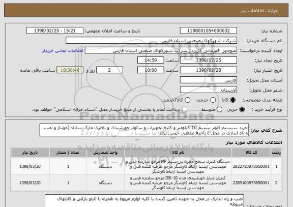 استعلام خرید سیستم فلوتر بیسیم 10 کیلومتر و کلیه تجهیزات و سلول خورشیدی و باطری مارک ساباد (مونتاژ و نصب و راه اندازی در محل ) ناحیه صنعتی حسن لری  