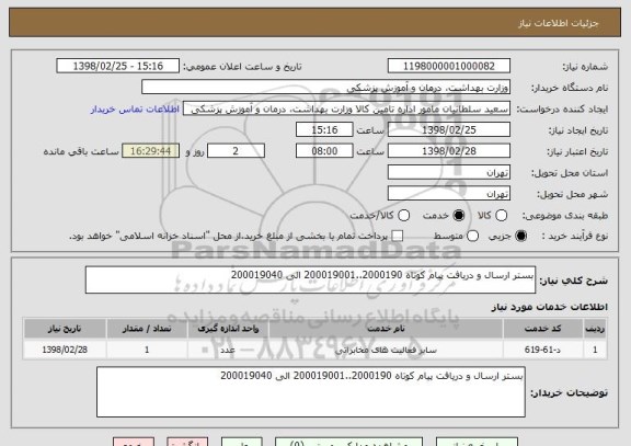 استعلام بستر ارسال و دریافت پیام کوتاه 2000190..200019001 الی 200019040