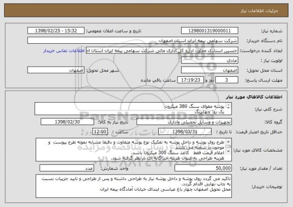 استعلام پوشه مقوای سنگ 380 میکرون
یک رو: چهاررنگ
یک رو: تک رنگ مشکی 
همراه با ساخت قالب و لترپرس و دوربری دقیقا مطابق با طرح پیوست و نمونه موجود  