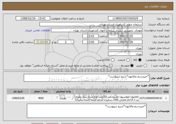 استعلام *خریدسم مالاتیون*شرح درپیوست*