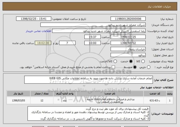 استعلام انجام خدمات آماده سازی وپایش داده هاجهت ورود به سامانه اطلاعات مکانی WEB GIS