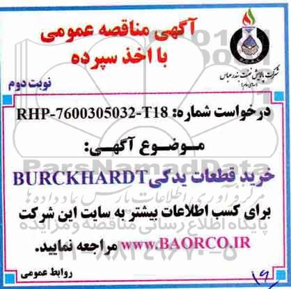 آگهی مناقصه عمومی ,  مناقصه خرید قطعات یدکی BURCKHARDT  - نوبت دوم 