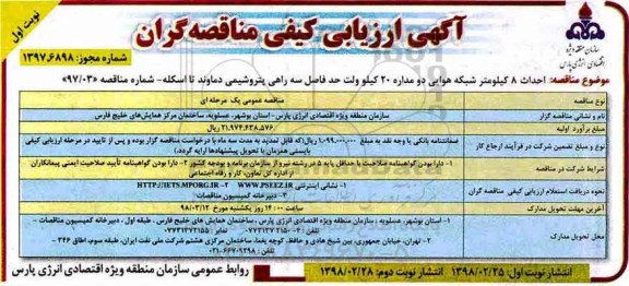 آگهی ارزیابی کیفی مناقصه گران, مناقصه احداث 8 کیلومتر شبکه هوایی دو مداره...
