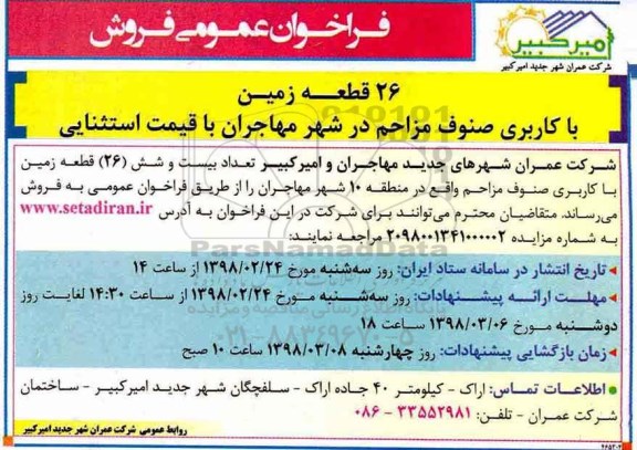 مزایده مزایده فروش 26 قطعه زمین با کاربری صنوف