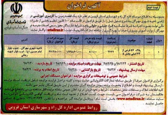 مزایده ,فراخوان واگذاری اجاره به شرط تملیک یک قطعه زمین با کاربری آموزشی ... نوبت دوم 