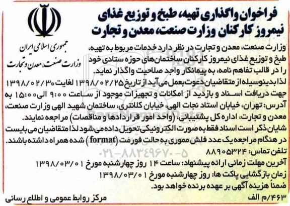 فراخوان , فراخوان واگذاری تهیه، طبخ و توزیع غذای نیمروز کارکنان