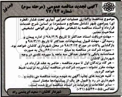آگهی تجدید مناقصه عمومی, تجدید مناقصه عملیات اجرایی آبیاری تحت فشار (قطره ای) - مرحله سوم 