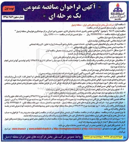 مناقصه ,مناقصه واگذاری حجمی راهبری خدمات پشتیبانی اداری...
