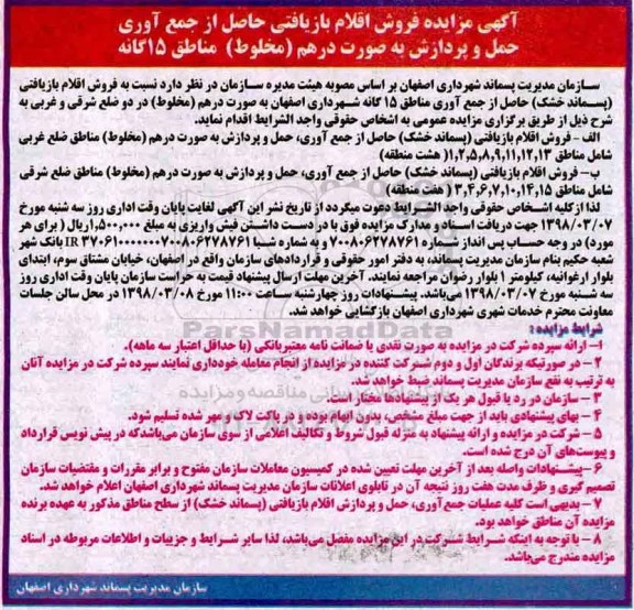 آگهی مزایده,  مزایده  فروش اقلام بازیافتی حاصل از جمع آوری حمل و پردازش ...