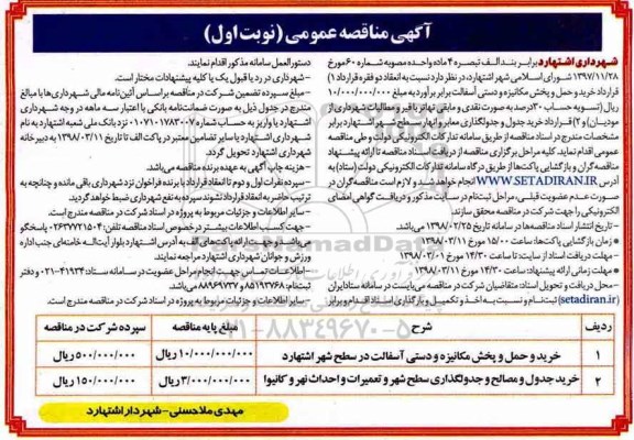 مناقصه عمومی, مناقصه خرید و حمل و پخش مکانیزه و دستی آسفالت... 